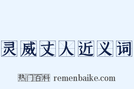 灵威丈人近义词是什么意思的图片